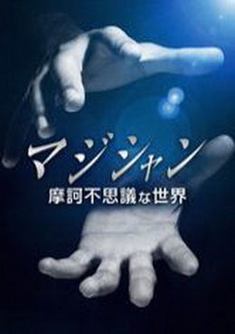 [ドラマ] マジシャン：摩訶不思議な世界 (2016) (WEBDL)