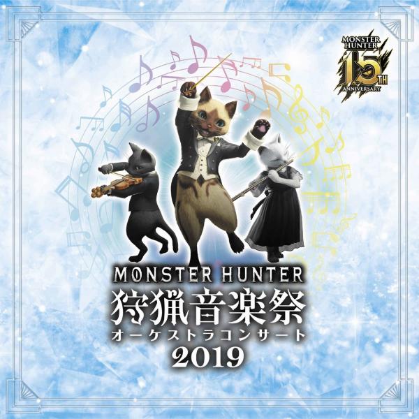 [Album] モンスターハンター15周年記念オーケストラコンサート 狩猟音楽祭2019 (2019.12.11/MP3/RAR)