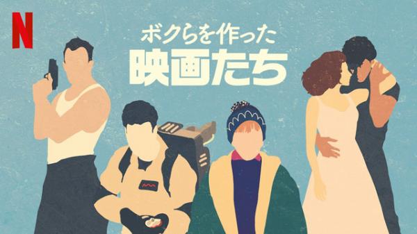 [ドラマ] ボクらを作った映画たち 第1シーズン 全4話 (2019) (WEBRIP)