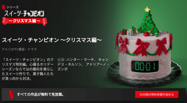 [ドラマ] スイーツ・チャンピオン ～クリスマス編～ 第1シーズン 全6話 (2019) (WEBRIP)