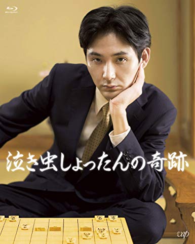 [MOVIES] 泣き虫しょったんの奇跡 (2019) (BDRIP)