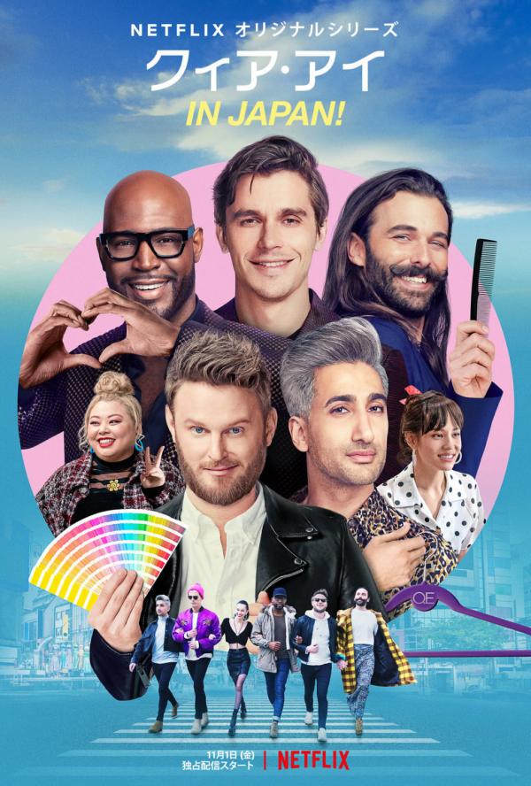 [ドラマ] クィア・アイ in Japan! 第1シーズン 全4話 (2019) (WEBRIP)