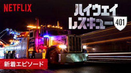 [ドラマ] ハイウェイ・レスキュー 401 全9話 (2019) (WEBDL)