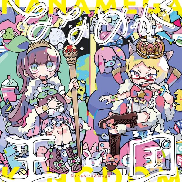 [Album] Nanahira & mega – Nanamega Oukoku (2019.10.27/MP3/RAR)