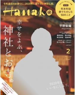 [雑誌] Hanako (ハナコ) 2020年02月