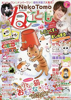 [雑誌] ねことも 2020年02月号