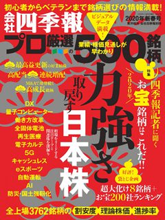 [雑誌] 会社四季報プロ500 2020年春号