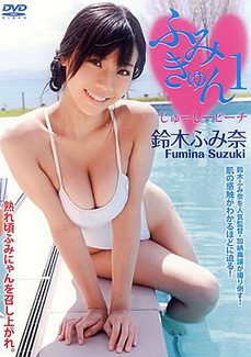 [DVDISO] 鈴木ふみ奈 ふみきゅん1 じゅーしーピーチ [SYD-421] 20111217