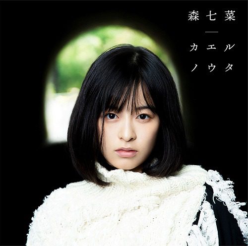 [Single] Nana Mori – Kaeru no Uta カエルノウタ / 森七菜 (2020.01.15/MP3/RAR)