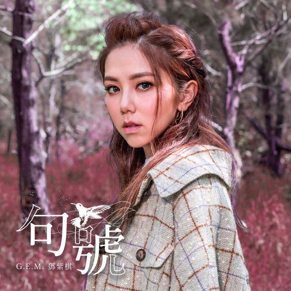 [Single] G.E.M. (鄧紫棋/邓紫棋) – Full Stop (句號) [FLAC + MP3 320 / WEB] [2019.11.22]