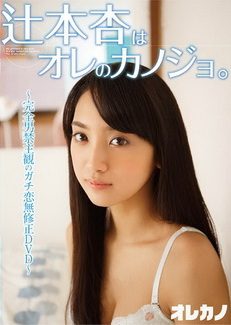 【BDRIP】辻本杏はオレのカノジョ。[GASO-0039] 2015.4.25