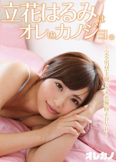 GASO-0010 Tachibana Harumi 立花はるみ Is My Girlfriend