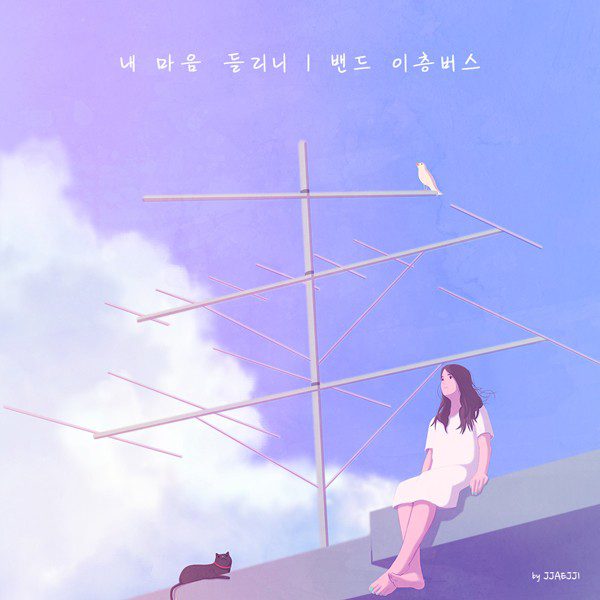 [Album] Double Decker (이층버스) – Can You Hear My Heart (내 마음 들리니) [FLAC + MP3 320 / WEB] [2019.11.21]