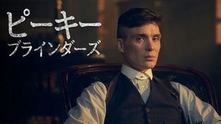 [ドラマ] ピーキー・ブラインダーズ シーズン5 全6話 (2019) (WEBDL 4K)