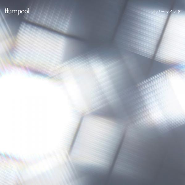 [Single] flumpool – Never Mind ネバーマインド (2020.01.08/MP3/RAR)
