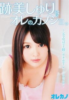【BDRIP】跡美しゅりはオレのカノジョ。[GAOR-107] 2016.11.01