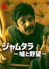 [ドラマ] ジャムタラ －嘘と野望－ 第1シーズン 全10話 (2019) (WEBRIP)