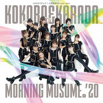 [Single] モーニング娘。 – KOKORO&KARADA/LOVEペディア/人間関係No way way (2020.01.22/MP3/RAR)