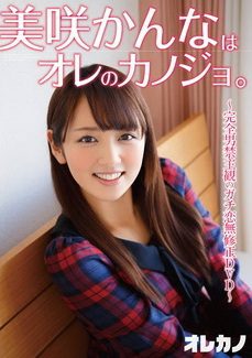【BDRIP】美咲かんなはオレのカノジョ。[GASO-0026] 2015.1.25
