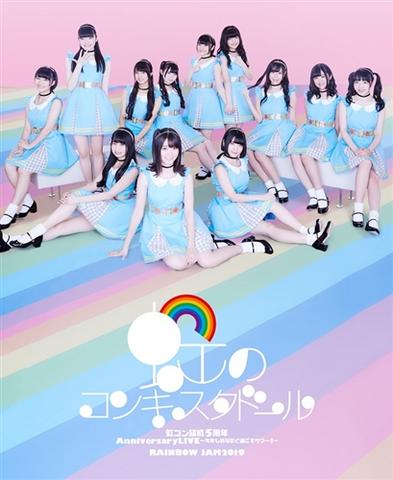 [TV-SHOW] 虹のコンキスタドール『虹コン結成5周年Anniversary LIVE～今年もあなたと過ごすサマー!～』&『RAINBOW JAM2019』 (BDISO)