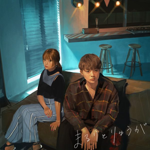 [Album] Maruri To Ryuga – Omishirioki wo お見知りおきを ] / まるりとりゅうが (2019.09.04/MP3/RAR)