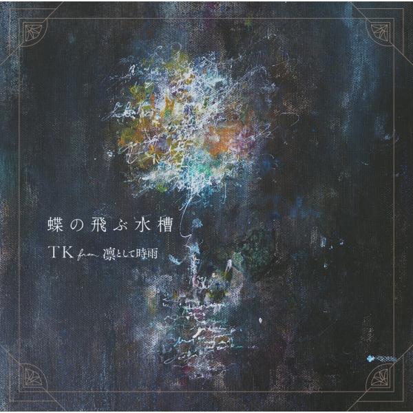 [Single] TK from Ling Tosite Sigure – Chou no Tobu Suisou 蝶の飛ぶ水槽 – TK from 凛として時雨 (2020.01.22/MP3/RAR)