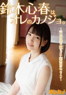 【BDRIP】鈴木心春はオレのカノジョ。[GAOR-101] 2016.08.25