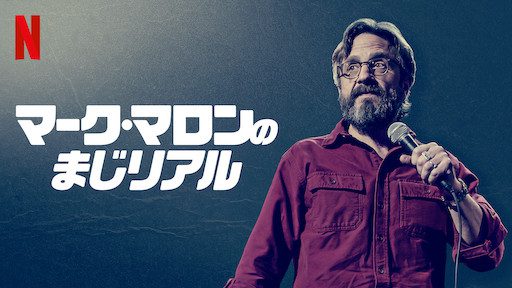[ドラマ] マーク・マロンのまじリアル (2019) (WEBRIP)