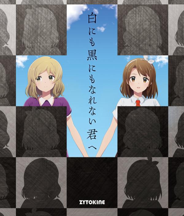 [Album] ZYTOKINE – 白にも黒にもなれない君へ (2019.12.29/MP3/RAR)