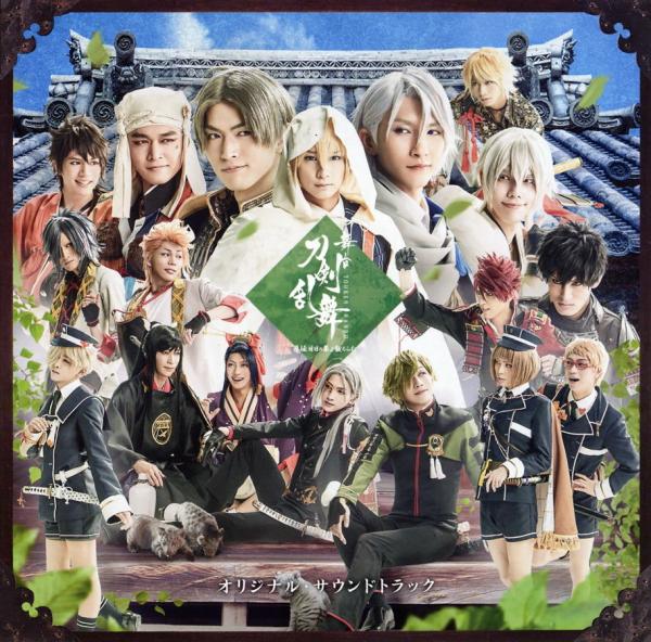 [Album] 舞台『刀剣乱舞』慈伝 日日の葉よ散るらむ オリジナル・サウンドトラック (2020.01.08/MP3/RAR)
