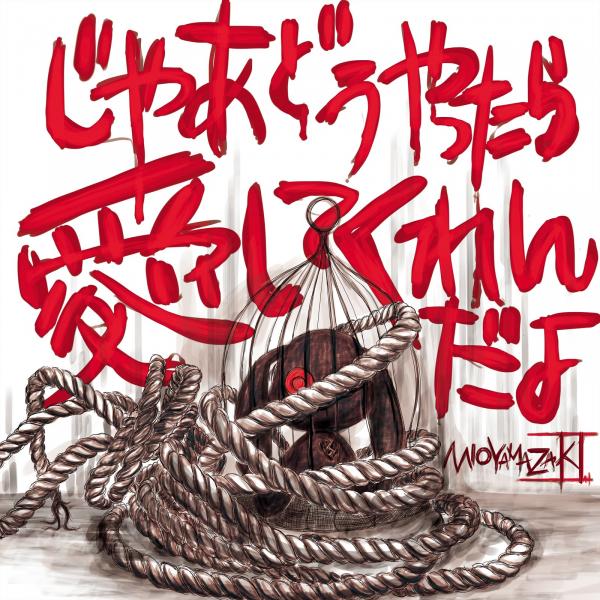 [Album] ミオヤマザキ (Mio Yamazaki) – じゃあどうやったら愛してくれんだよ [FLAC / WEB] [2019.12.25]
