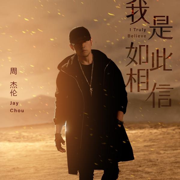 [Single] 周杰倫 (Jay Chou) – I Truly Believe (我是如此相信) [FLAC / 24bit Lossless / WEB] [2019.12.15]