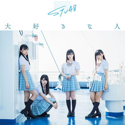 [Single] STU48 – Daisuki na Hito / 大好きな人 (2020.01.29/MP3/RAR)