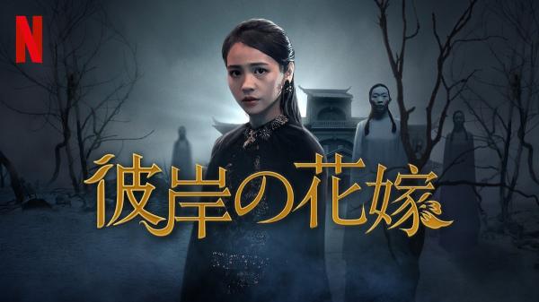 [ドラマ] 彼岸の花嫁 第1シーズン 全6話 (2019) (WEBRIP)