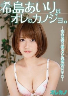 【BDRIP】希島あいりはオレのカノジョ。 [GASO-0082] 2016.3.25