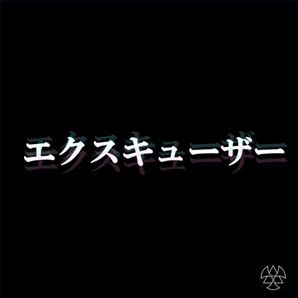 [Single] BRATS – エクスキューザー [FLAC + AAC 256 / WEB] [2020.01.10]