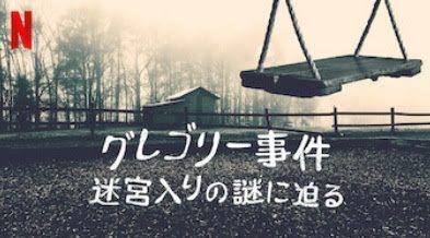 [ドラマ] グレゴリー事件: 迷宮入りの謎に迫る 第1シーズン 全5話 (2020) (WEBRIP)