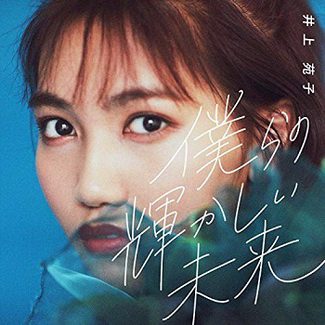[Single] 井上苑子 – 僕らの輝かしい未来 / Bokurano Kagayakashii Mirai (2020.02.05/AAC/RAR)