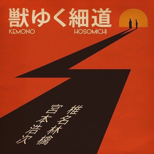 [Single] 椎名林檎 & 宮本浩次 (Shiina Ringo, Hiroji Miyamoto) – 獣ゆく細道 [2018.10.02]