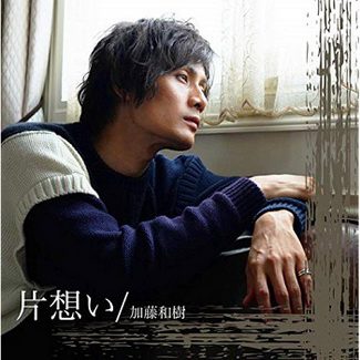 [Single] 加藤和樹 – 片想い (2020.01.22/MP3/RAR)