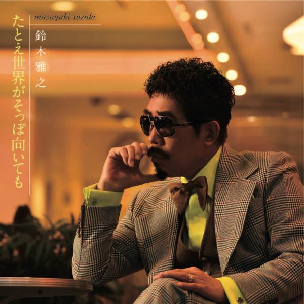 [Single] たとえ世界がそっぽ向いても – 鈴木 雅之 (2020.02.07/MP3/RAR)