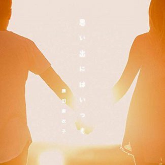 [Single] 藤田麻衣子 – 思い出にはいつも (2019.11.06/AAC/RAR)