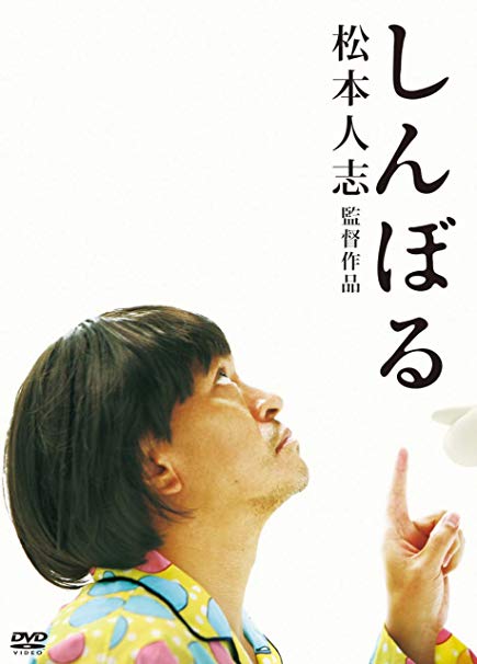 [MOVIES] しんぼる (2009) (BDRIP)
