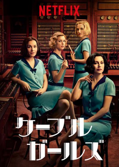 [ドラマ] ケーブル・ガールズ 第5シーズン 全5話 (2020) (WEBRIP)