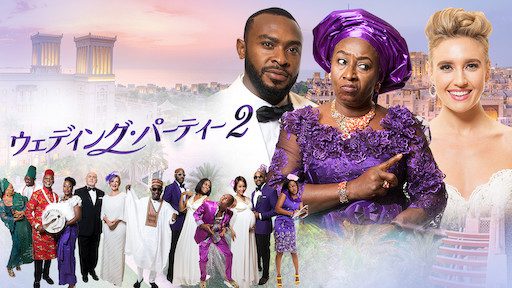 [MOVIES] ウェディング・パーティー2 (2020) (WEBRIP)