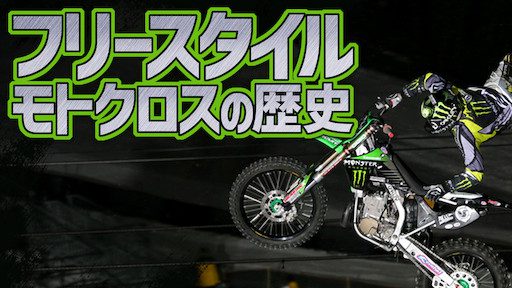[ドラマ] フリースタイル モトクロスの歴史 (2020) (WEBRIP)