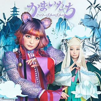 [Single] きゃりーぱみゅぱみゅ – かまいたち (2020.04.24/MP3/RAR)