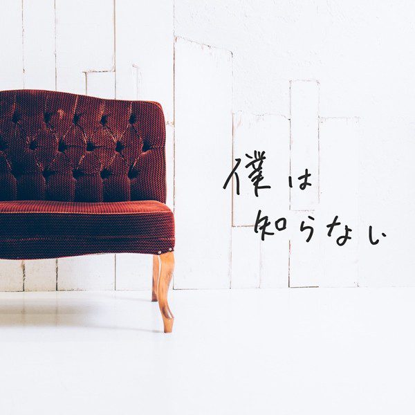 [Single] ナードマグネット (Nerd Magnet) – 僕は知らない [FLAC + AAC 256 / WEB] [2020.03.25]