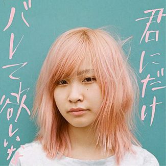 [Single] みきなつみ – 君にだけバレて欲しいな (2020.03.18/AAC/RAR)
