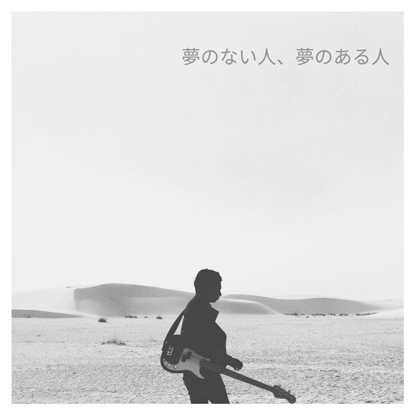 [Single] ちゃる (Charu) – 夢のない人、夢のある人 [FLAC + AAC 256 / WEB] [2020.03.21]